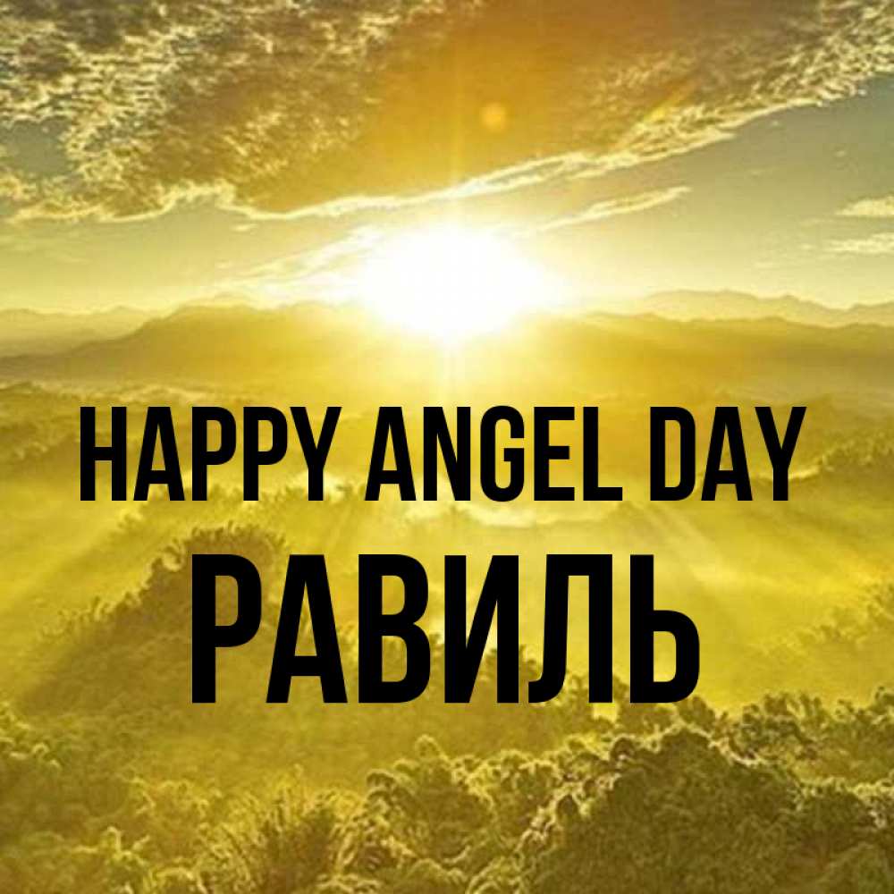 Greetings card с именем, Равиль happy angel day леса и небо в желтом Greetings with text for free download 