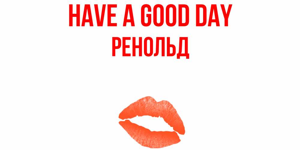 Greetings card с именем, Ренольд Have a good day удачного дня с поцелуем Greetings with text for free download 