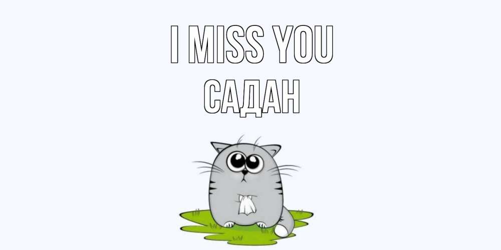 Greetings card с именем, САДАН I miss you открытки с котиками я по тебе скучаю с именем Greetings with text for free download 