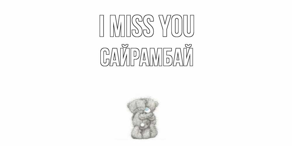 Greetings card с именем, САЙРАМБАЙ I miss you мишки Greetings with text for free download 