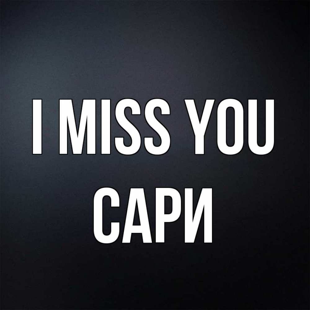 Greetings card с именем, САРИ I miss you с подписью Greetings with text for free download 
