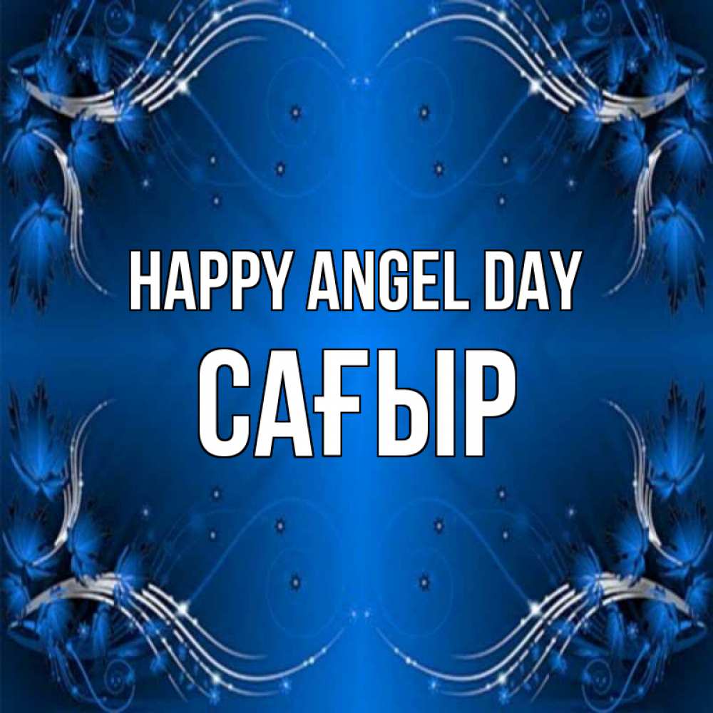 Greetings card с именем, САҒЫР happy angel day красивая рамочка с узорами Greetings with text for free download 