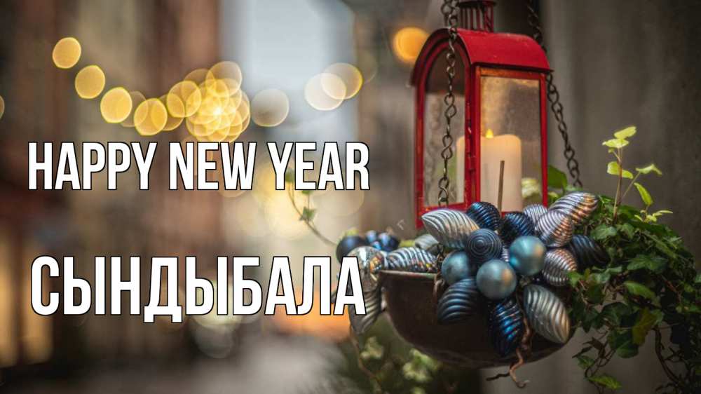 Greetings card с именем, СЫНДЫБАЛА Happy New Year новый год Greetings with text for free download 