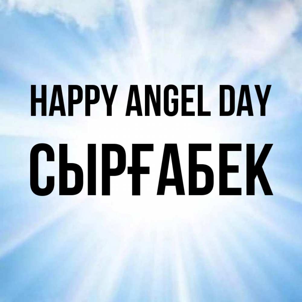 Greetings card с именем, СЫРҒАБЕК happy angel day свет небесный Greetings with text for free download 