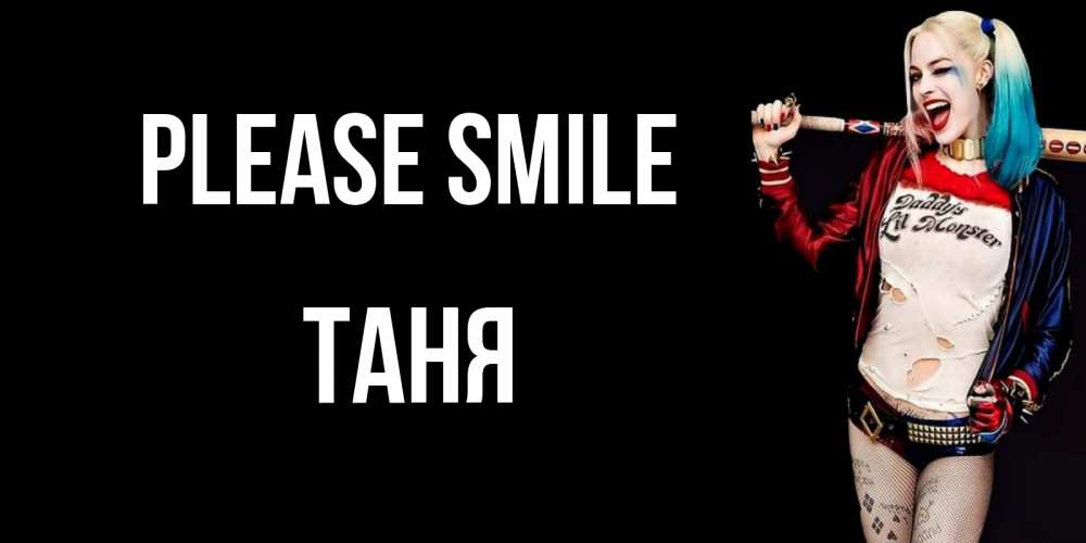 Greetings card с именем, Таня Please smile пожелания быть позитивным Greetings with text for free download 