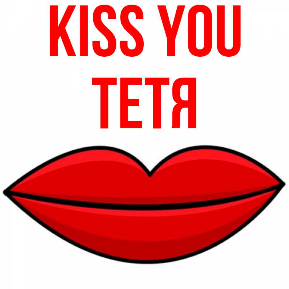 Greetings card с именем, Тетя Kiss you губы векторные Greetings with text for free download 