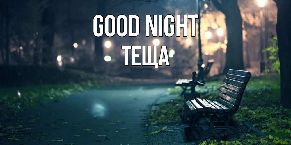 Greetings card с именем, Теща Good night открытка для пожелания сладких снов Greetings with text for free download 