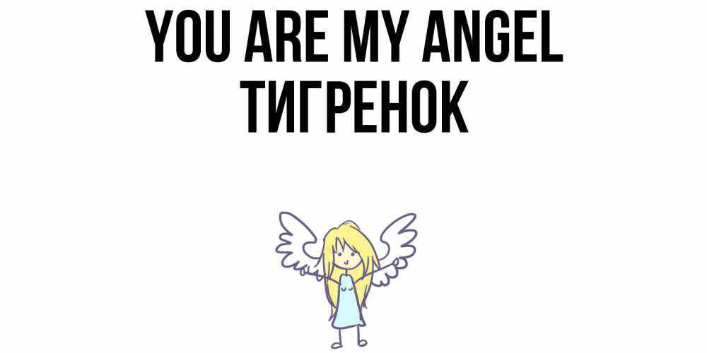 Greetings card с именем, Тигренок You are my angel ангел Greetings with text for free download 