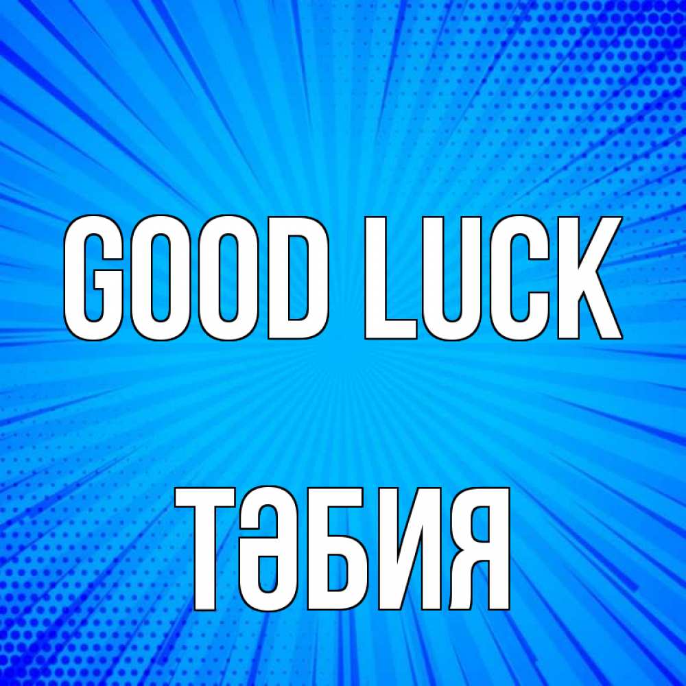 Greetings card с именем, ТӘБИЯ Good luck на удачу Greetings with text for free download 