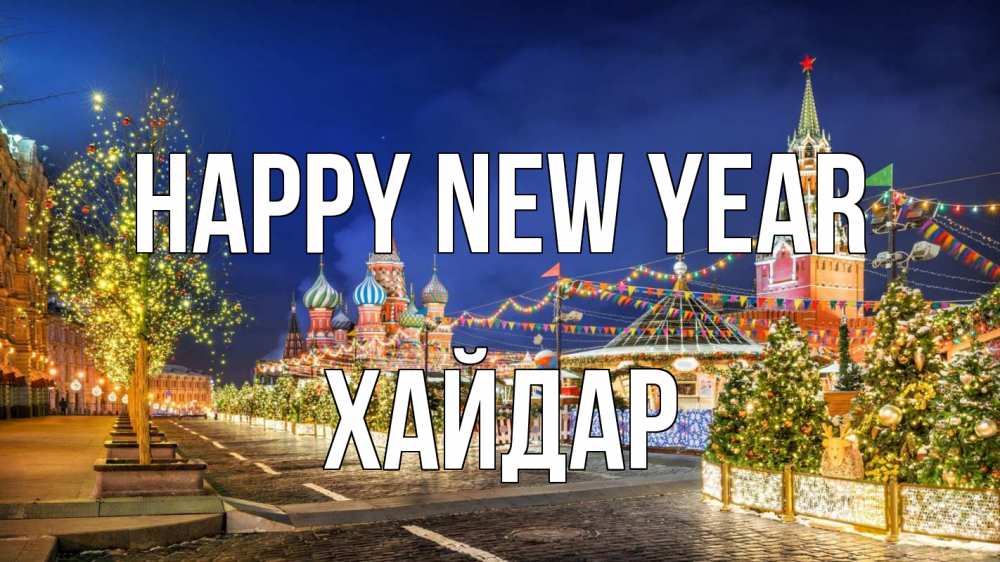 Greetings card с именем, ХАЙДАР Happy New Year новый год Greetings with text for free download 