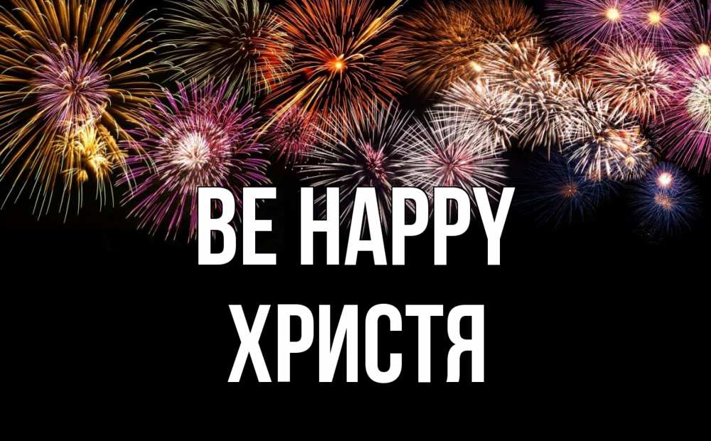 Greetings card с именем, Христя Be happy Фейрверг 1 Greetings with text for free download 