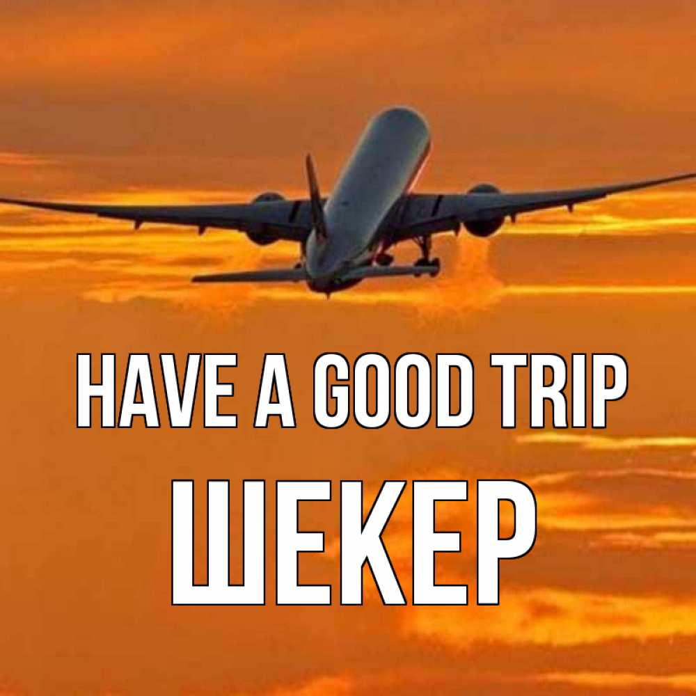 Greetings card с именем, ШЕКЕР Have a good trip оранжевое небо Greetings with text for free download 