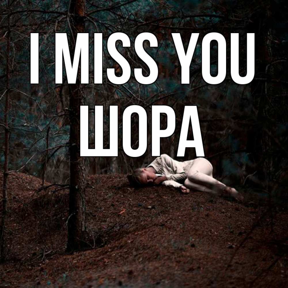 Greetings card с именем, ШОРА I miss you очень Greetings with text for free download 