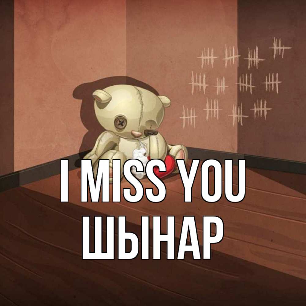 Greetings card с именем, ШЫНАР I miss you скорее ко мне Greetings with text for free download 