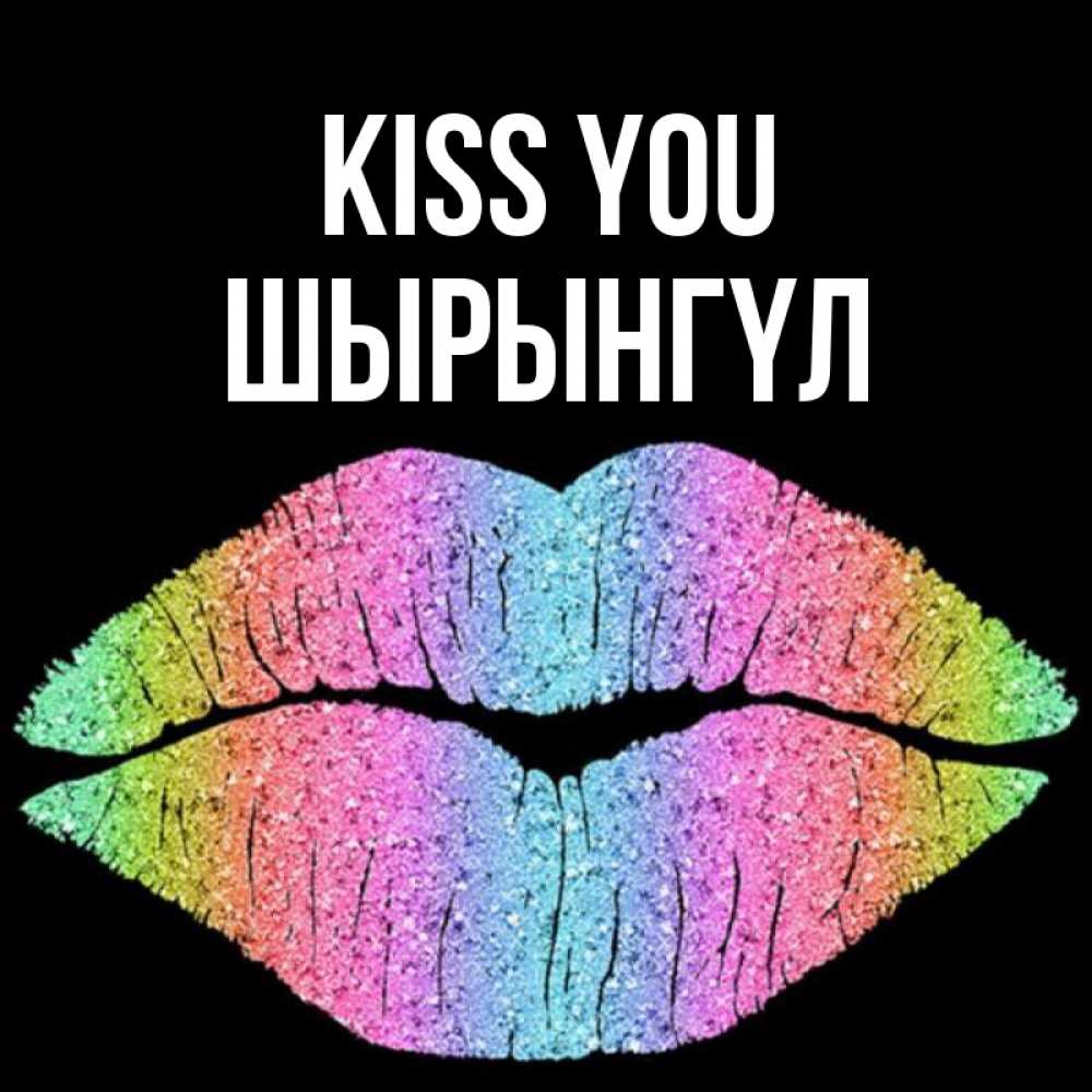 Greetings card с именем, ШЫРЫНГҮЛ Kiss you след от губ на черном фоне Greetings with text for free download 