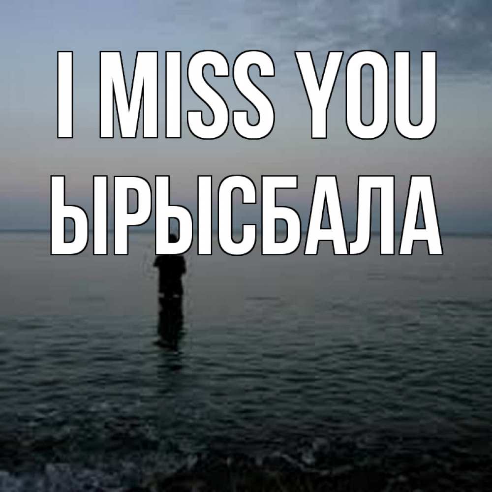 Greetings card с именем, ЫРЫСБАЛА I miss you скука Greetings with text for free download 