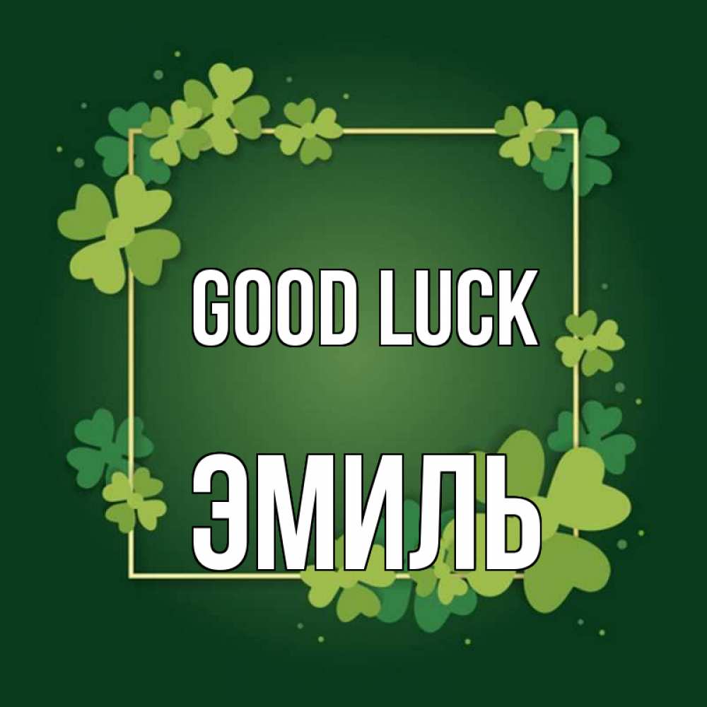 Greetings card с именем, Эмиль Good luck квадратная рамка 3 Greetings with text for free download 