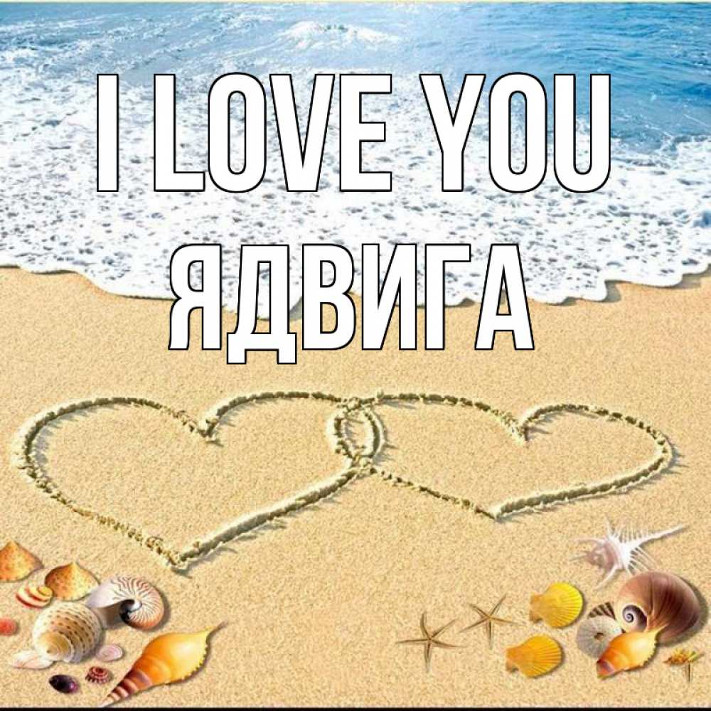 Greetings card с именем, Ядвига I love you ракушки Greetings with text for free download 