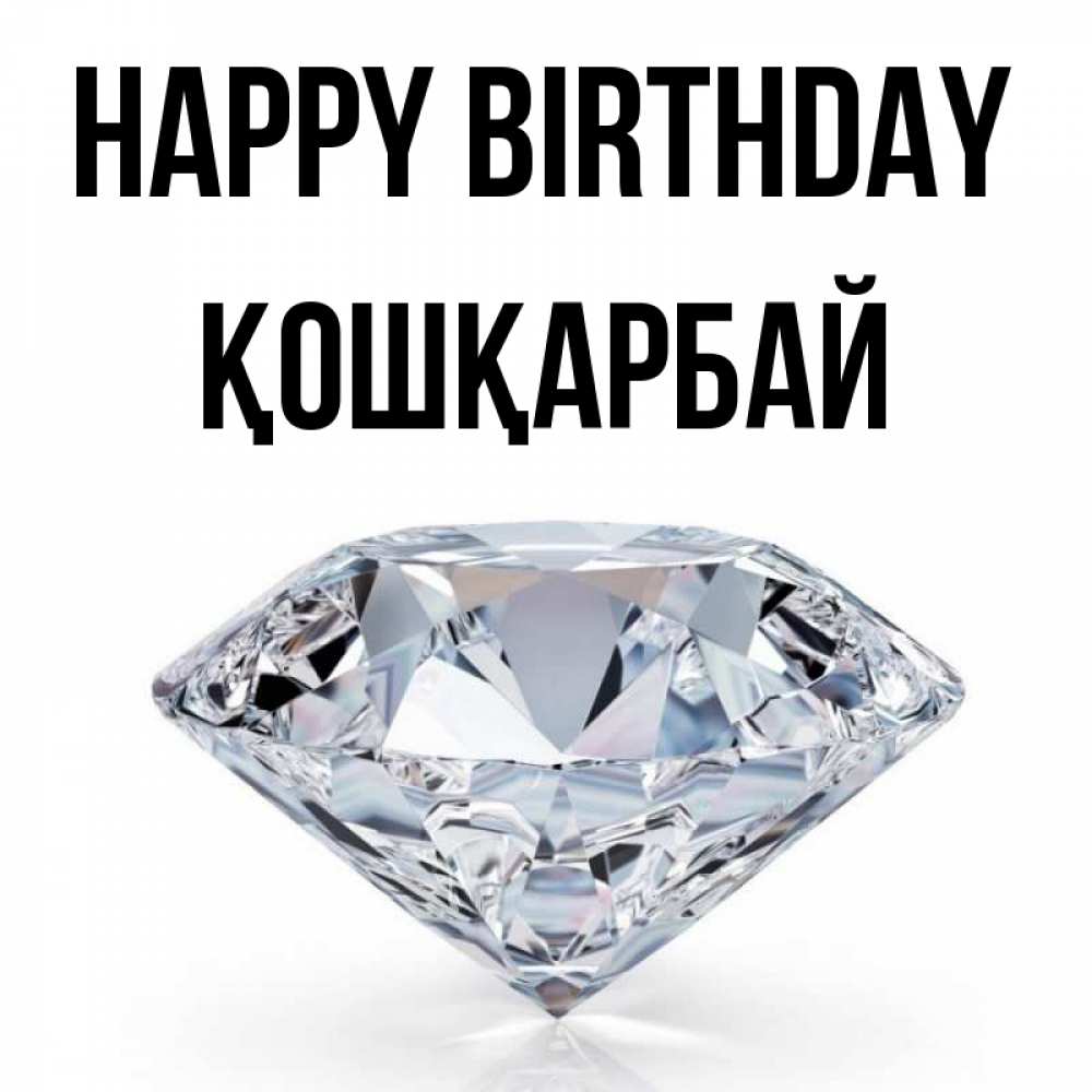 Greetings card с именем, ҚОШҚАРБАЙ Happy Birthday к пожеланием быть богатым Greetings with text for free download 