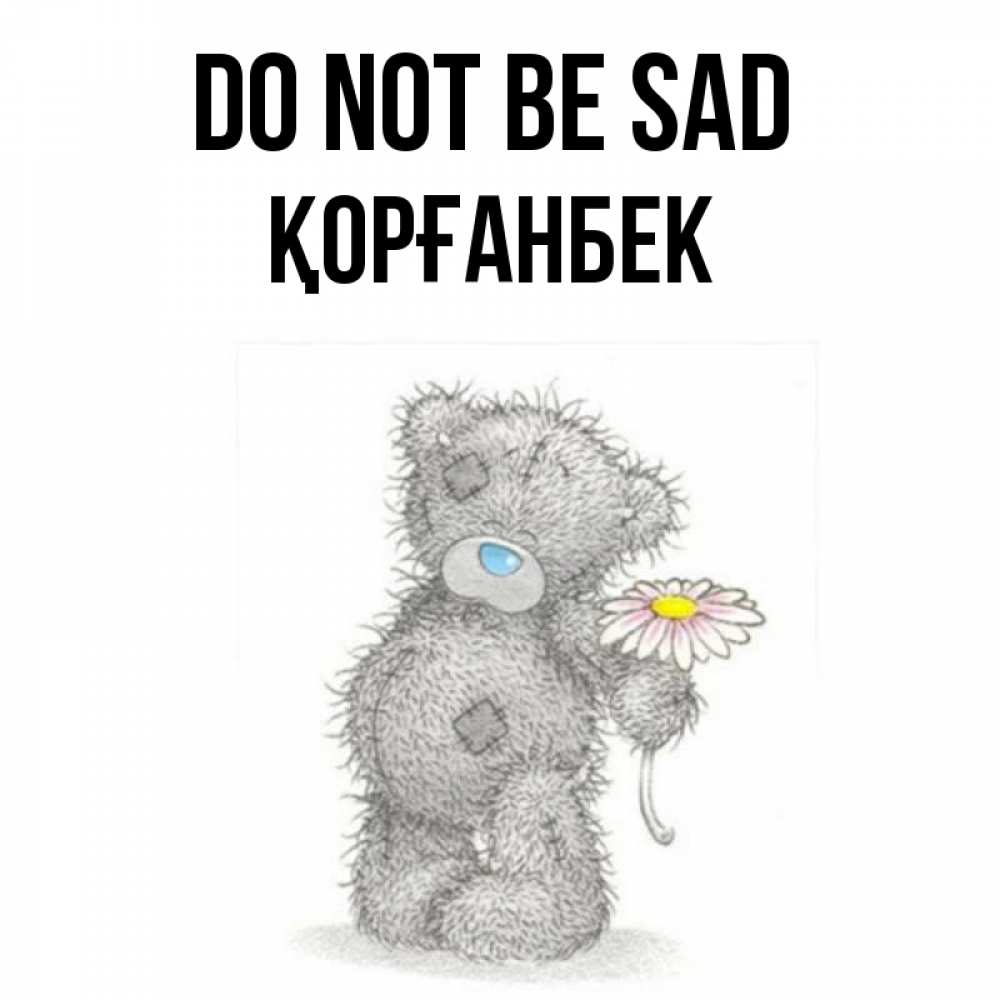 Greetings card с именем, Қорғанбек Do not be sad Плюшевый медвежонок с заплатками Greetings with text for free download 