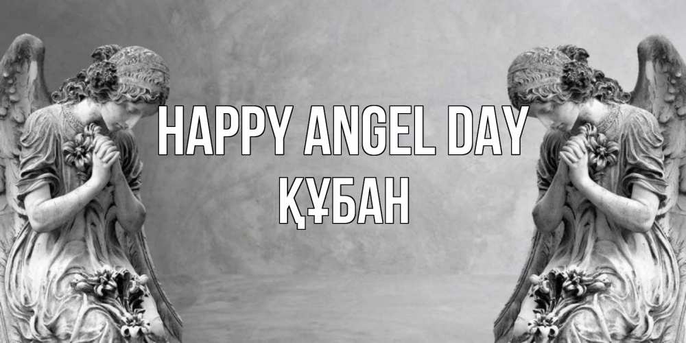Greetings card с именем, ҚҰБАН happy angel day Ангел на небе Greetings with text for free download 