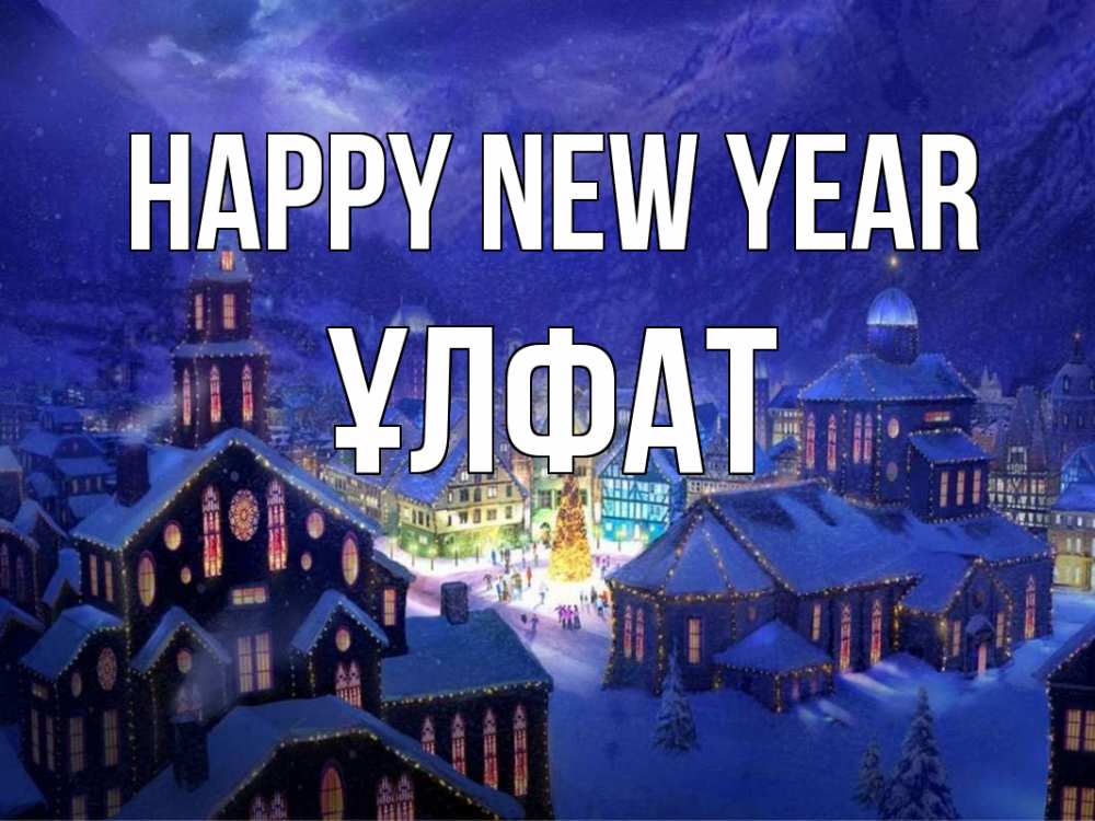 Greetings card с именем, ҰЛФАТ Happy New Year новый год Greetings with text for free download 