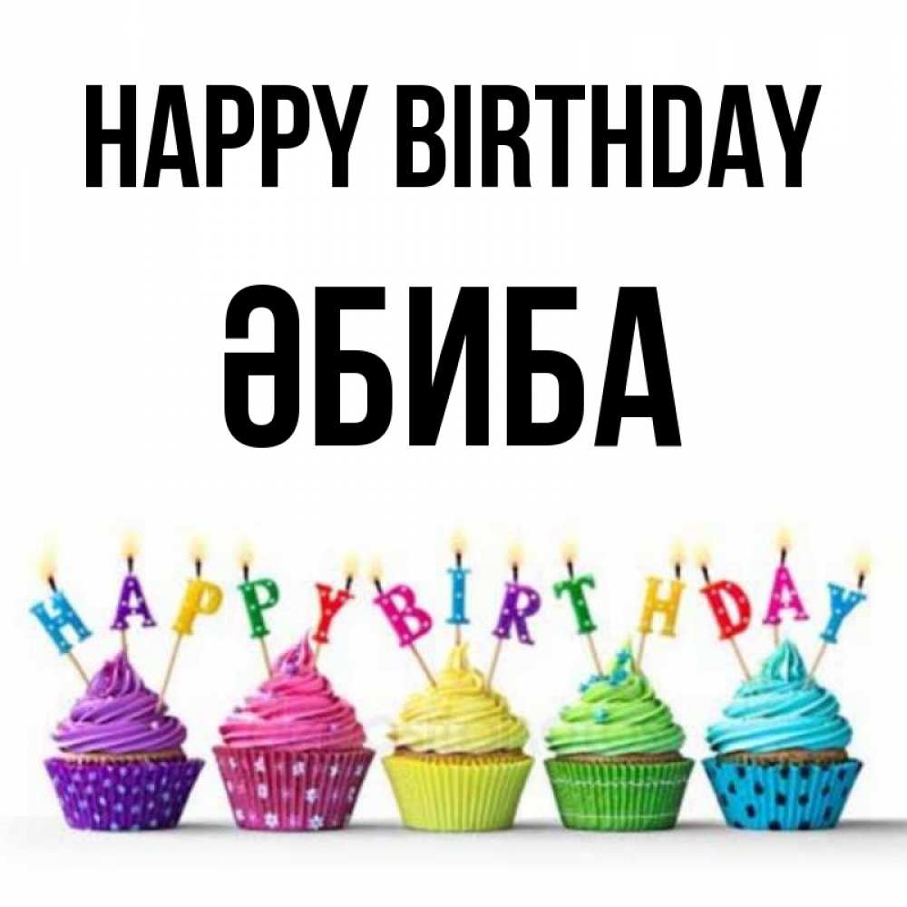 Greetings card с именем, ӘБИБА Happy Birthday открытка ко дню рождения с разноцветными вкусняшками Greetings with text for free download 