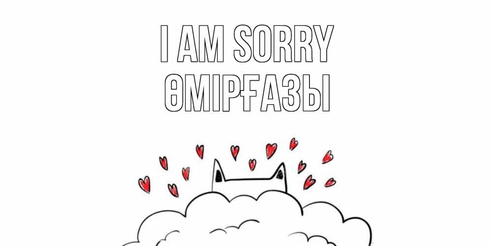 Greetings card с именем, ӨМІРҒАЗЫ I am sorry прости меня Greetings with text for free download 