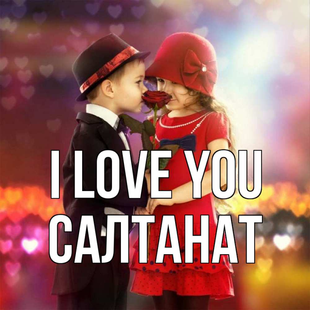 Greetings card с именем, САЛТАНАТ I love you черное и красное и роза Greetings with text for free download 