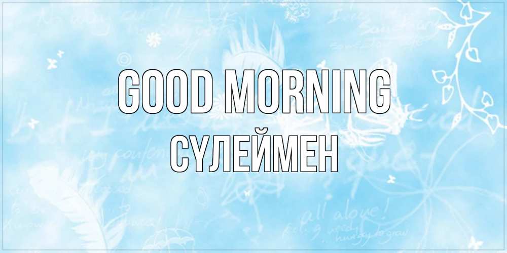 Greetings card с именем, СҮЛЕЙМЕН Good morning красивые открытки зимнее Greetings with text for free download 