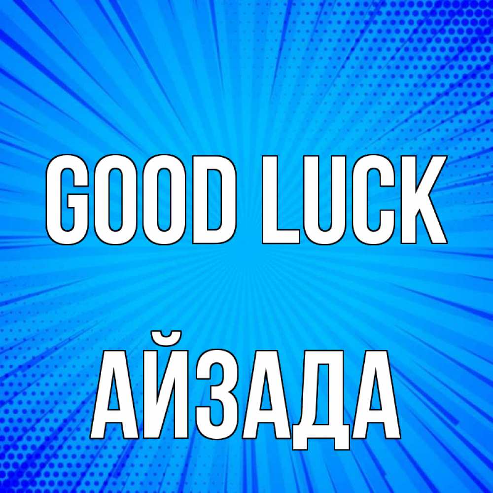 Greetings card с именем, АЙЗАДА Good luck на удачу Greetings with text for free download 