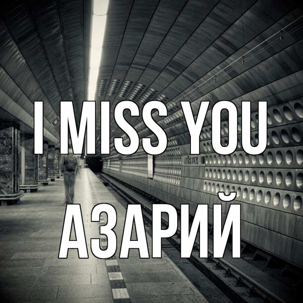 Greetings card с именем, Азарий I miss you приезжай 1 Greetings with text for free download 
