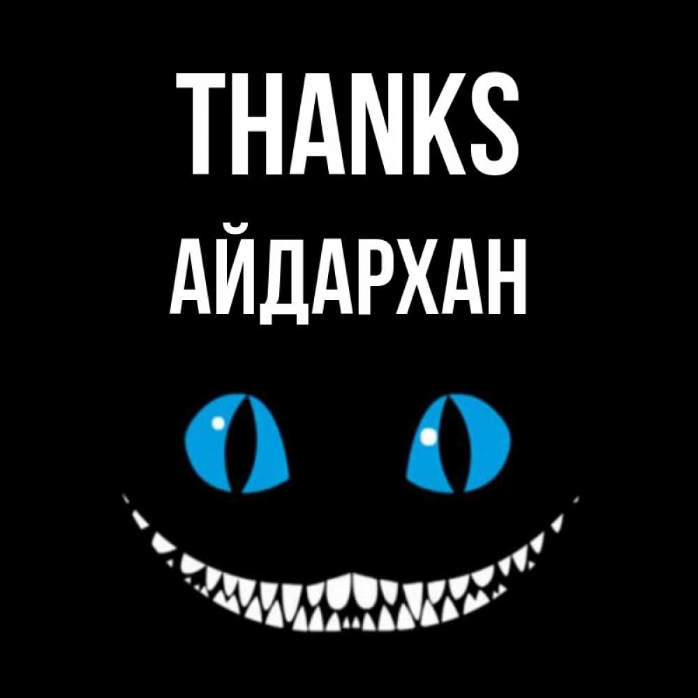 Greetings card с именем, Айдархан Thanks благодарю от чеширика Greetings with text for free download 