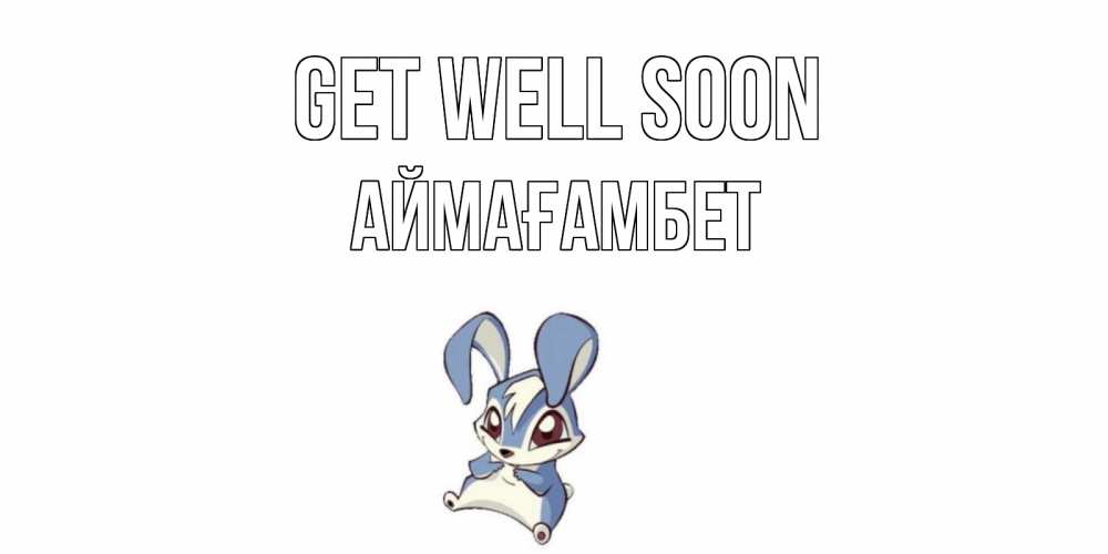 Greetings card с именем, Аймағамбет Get well soon серый заяц на открытке про выздоравление Greetings with text for free download 