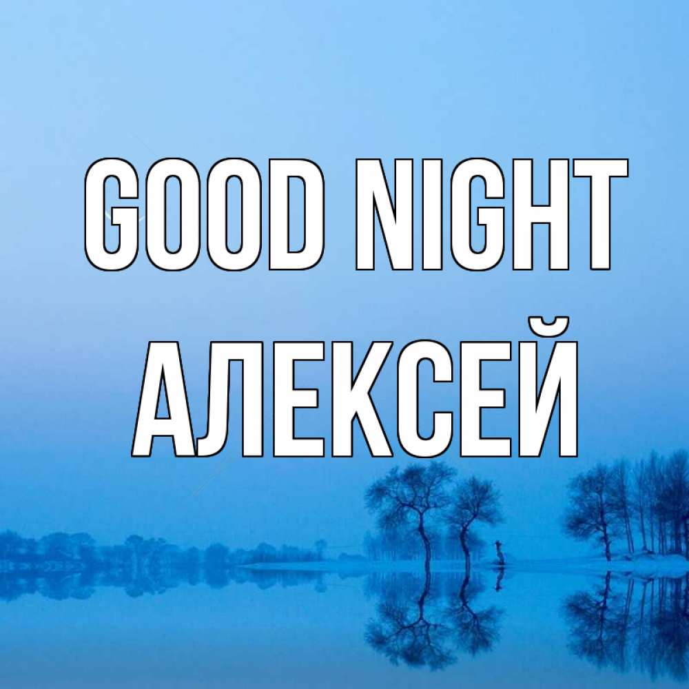 Greetings card с именем, Алексей Good night весна Greetings with text for free download 