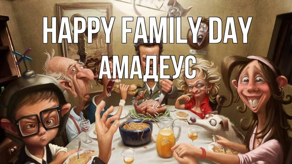 Greetings card с именем, Амадеус happy family day с днем семьи Greetings with text for free download 