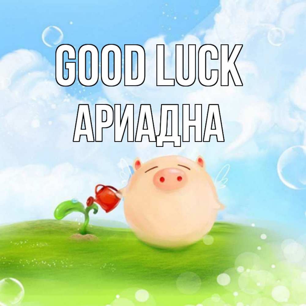 Greetings card с именем, Ариадна Good luck поросенок поливает цветок. летнее настроение Greetings with text for free download 