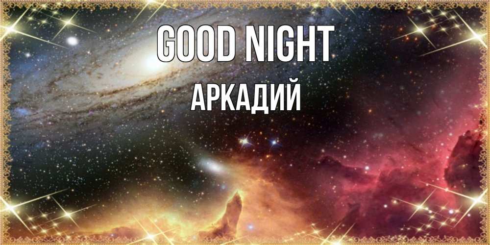 Greetings card с именем, Аркадий Good night пожелание спокойного сна Greetings with text for free download 