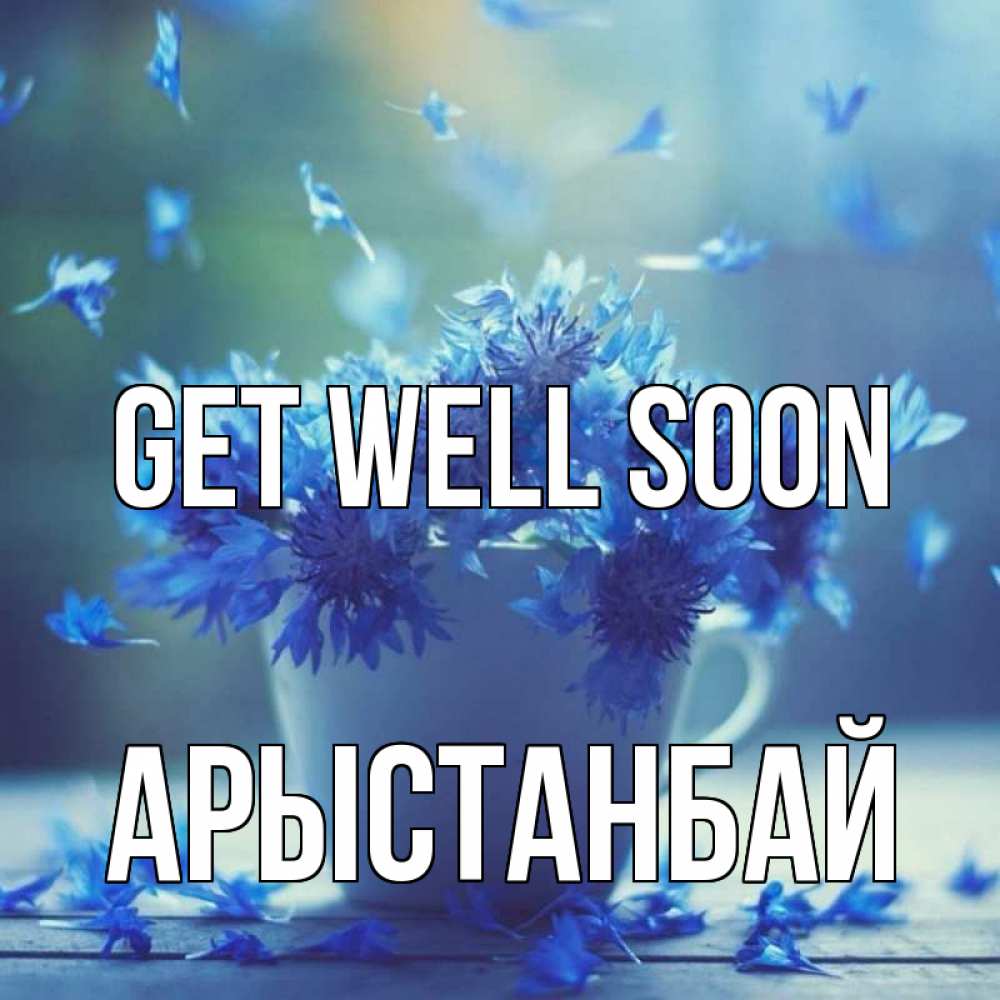 Greetings card с именем, Арыстанбай Get well soon кружка с зельем и цветами Greetings with text for free download 