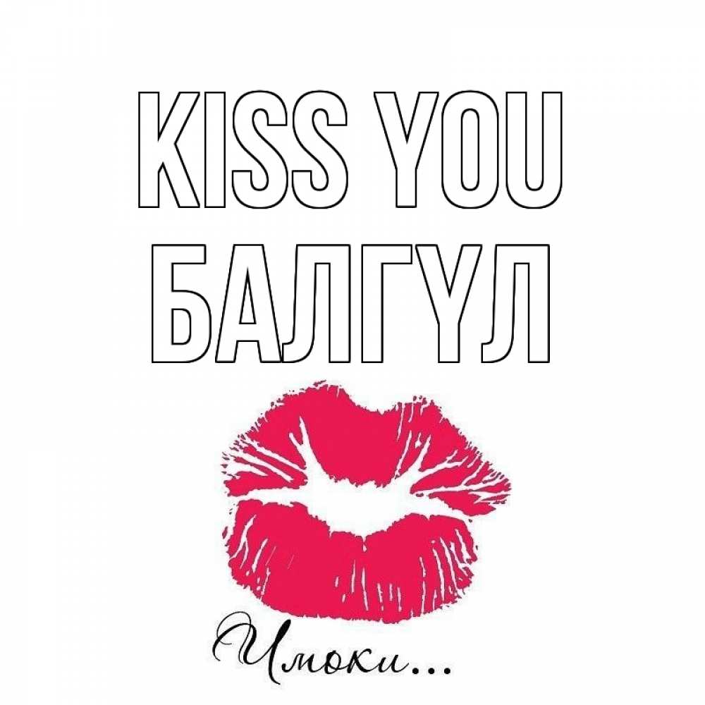 Greetings card с именем, БАЛГҮЛ Kiss you поцелуй с подписью Greetings with text for free download 