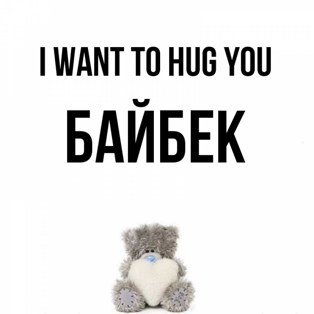 Greetings card с именем, Байбек I want to hug you медвежонок с сердечком белого цвета Greetings with text for free download 
