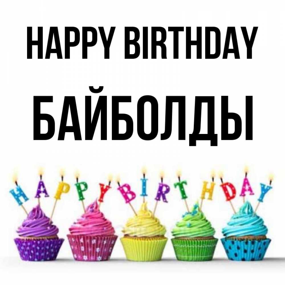 Greetings card с именем, Байболды Happy Birthday открытка ко дню рождения с разноцветными вкусняшками Greetings with text for free download 