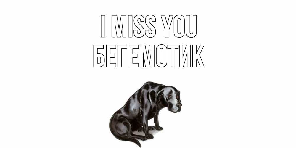 Greetings card с именем, Бегемотик I miss you я по тебе скучаю открытка с собакой Greetings with text for free download 