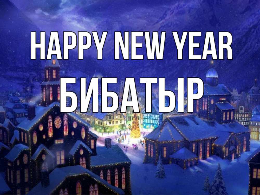 Greetings card с именем, Бибатыр Happy New Year новый год Greetings with text for free download 