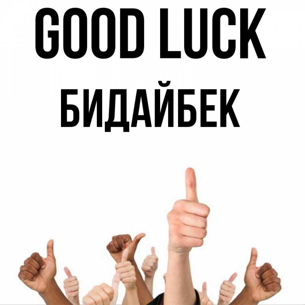 Greetings card с именем, Бидайбек Good luck молодцом Greetings with text for free download 