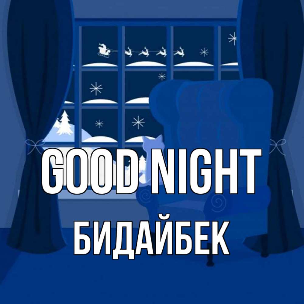 Greetings card с именем, Бидайбек Good night зимняя тема Greetings with text for free download 