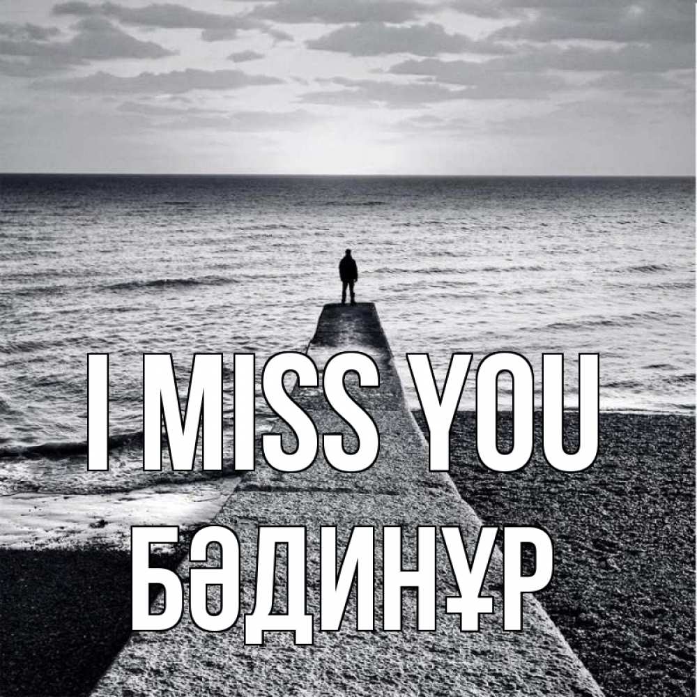 Greetings card с именем, БӘДИНҰР I miss you скучашки Greetings with text for free download 