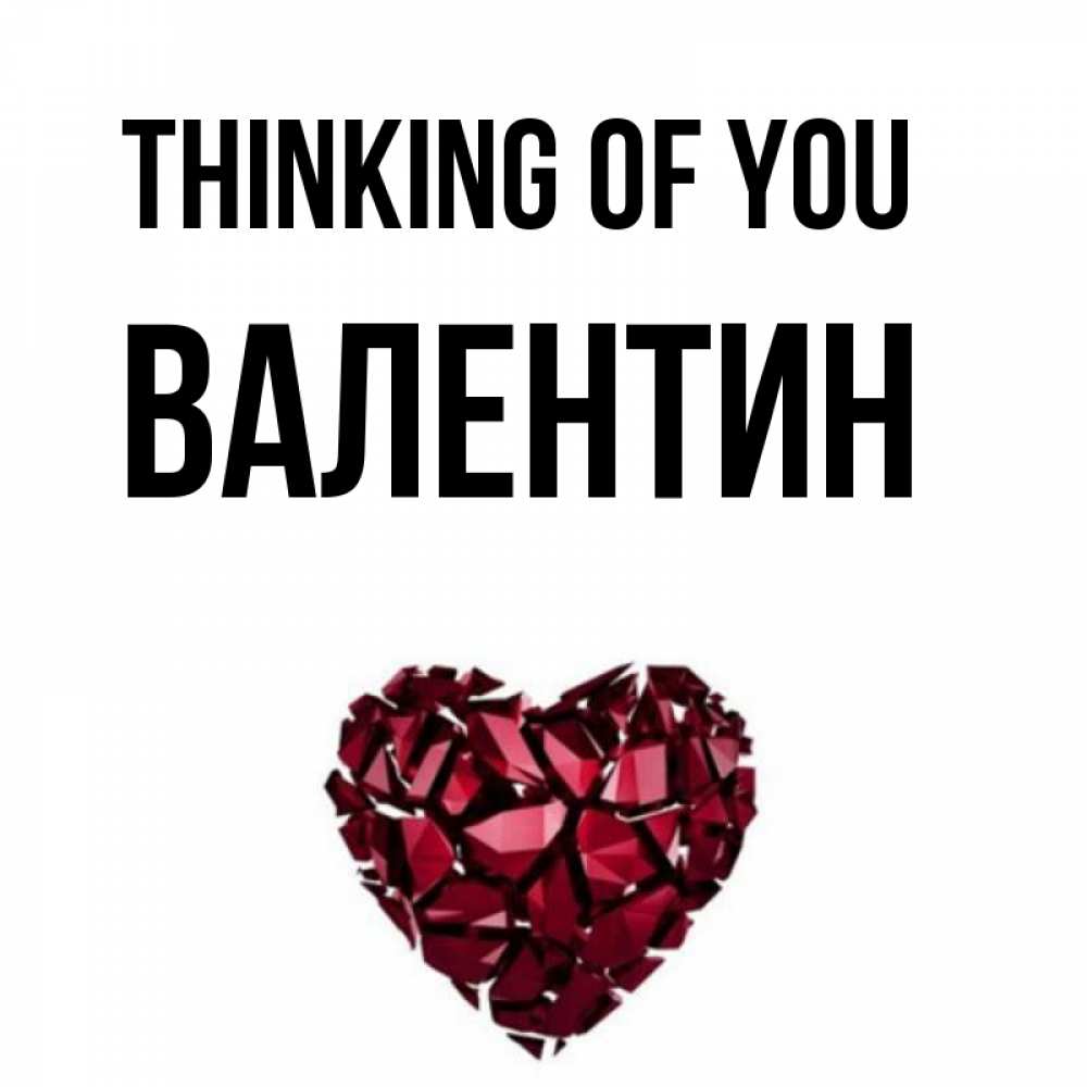 Greetings card с именем, Валентин Thinking of you рубиновое 1 Greetings with text for free download 