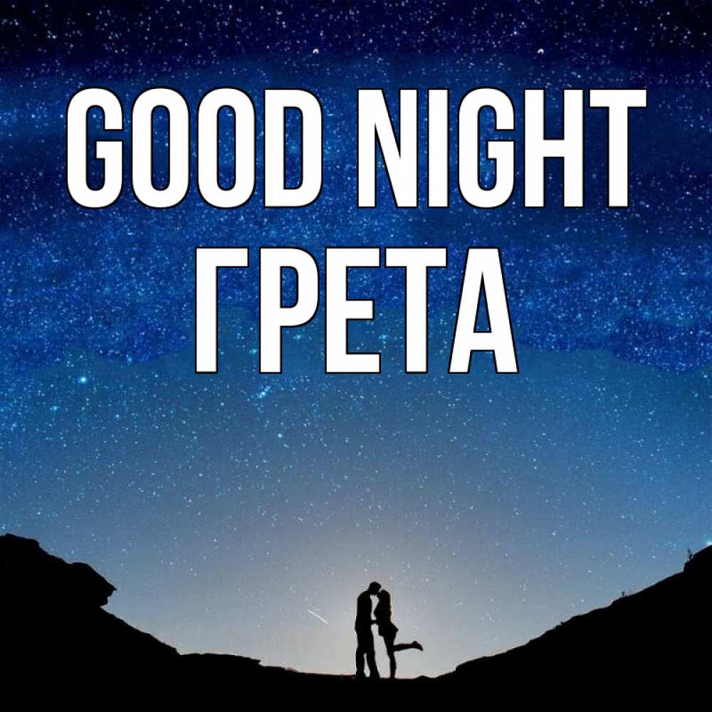 Greetings card с именем, Грета Good night звездное небо и люди Greetings with text for free download 