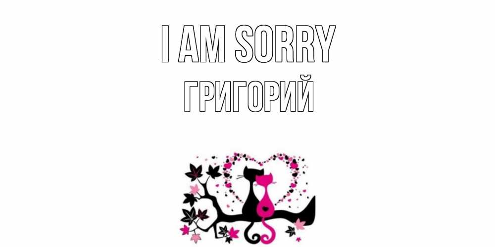 Greetings card с именем, Григорий I am sorry коты Greetings with text for free download 
